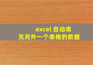 excel 自动填充另外一个表格的数据